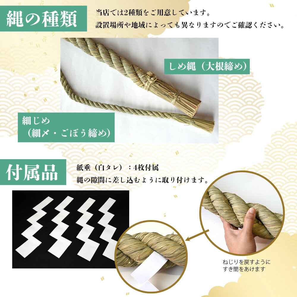 ♪リード商事 神棚用 しめ縄 (大根〆) 3尺 白タレ(シデ)付 一式セット(長さ約90cm)神棚 鳥居 しめなわ しめ縄 注連縄 〆縄 しめ飾り 大根 牛蒡 だいこん ごぼう 締め ふとじめ 紙垂 御幣 わら 稲 米 本わら