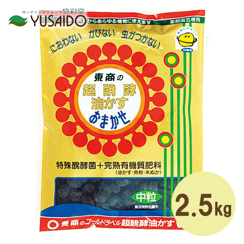 【東商 超醗酵油かす おまかせ 中粒 2.5kg】従来の油かすと一線を画す業界初のにおわない・かびない・虫がつかない醗酵配合油かす有機質肥料。 なたね油かす・魚粉・米ぬかをベースの特殊発酵肥料 穏やかに効く中粒のサムネイル