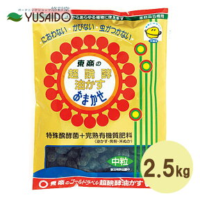 【東商 超醗酵油かす おまかせ 中粒 2.5kg】従来の油かすと一線を画す業界初のにおわない・かびない・虫がつかない醗酵配合油かす有機質肥料。 なたね油かす・魚粉・米ぬかをベースの特殊発酵肥料 穏やかに効く中粒