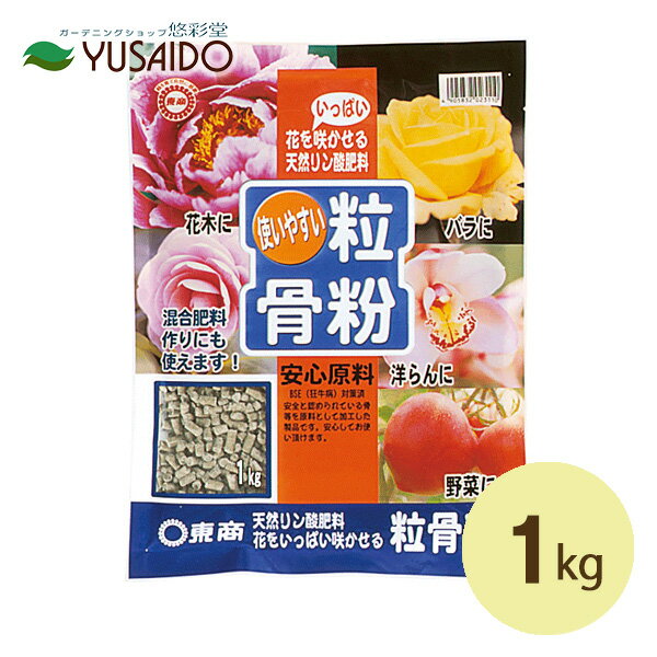 東商 粒骨粉 1kg有機質 肥料 りん酸 骨粉 牛 豚 鶏 動物性リン酸 でん粉 植物性タンパク質 粒状 栄養 ガーデニング 園芸 畑 庭