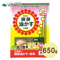 東商 醗酵油かす 粉末 650g 使いきり少量サイズ