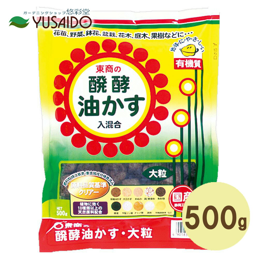 東商 醗酵油かす 大粒 500g 使いきり少量サイズ