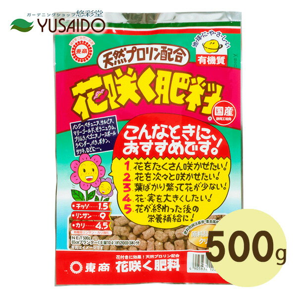 東商 花咲く肥料 500g