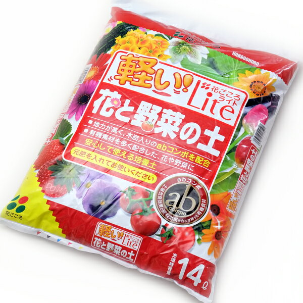 軽い！花ごころLite花と野菜の土 14L (花ごころ) 培養土 | 軽量でお得な培養土はコレ！寄せ植え・トマトやナスなどの野菜・花木や宿根草・バラの鉢植えなどなんでもOK！軽くて保水性のある園芸用土です。ベランダ 寄せ植え ガーデニング 土 用土 専用 園芸