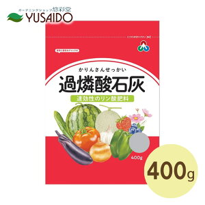 朝日工業 過燐酸石灰 400g速攻 性 菜園 野菜 肥料 畑 単肥 基本 肥料 実付 トマト ナス キュウリ カボチャ リン酸