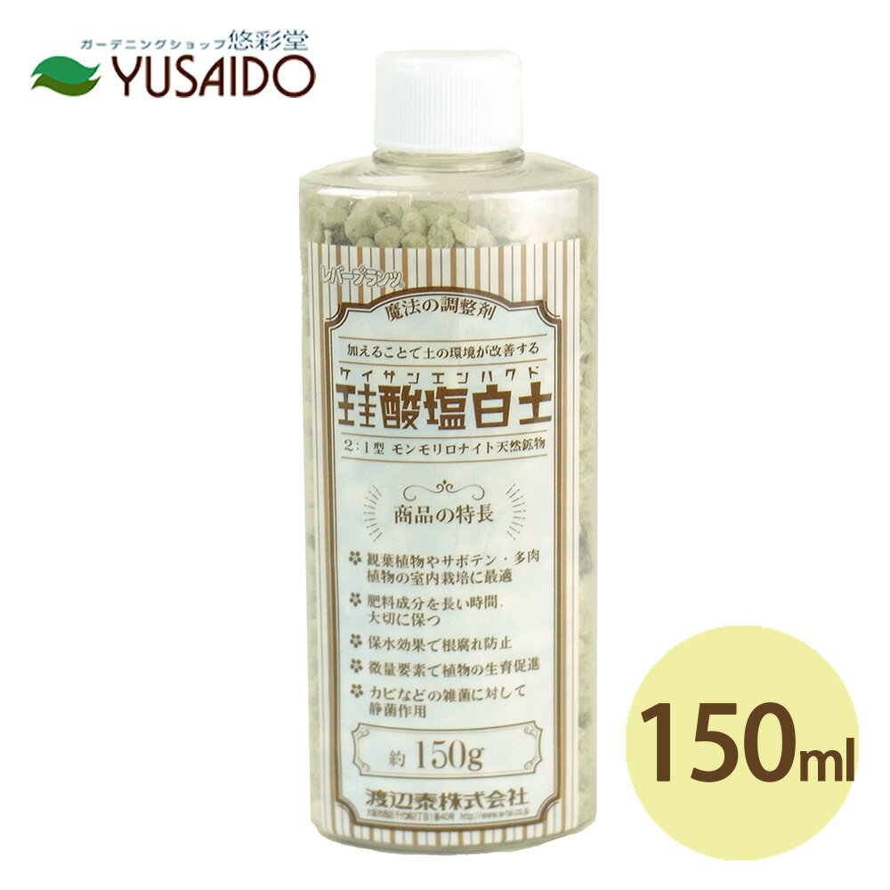 【渡辺泰 珪酸塩白土 粒状 150g】ミリオンに代表される「珪酸塩白土」。天然成分100％で安心して使えます！ナチュラルな効果で野菜の栽培時の土壌改良に、サボテンや観葉植物の水栽培時にも便利です