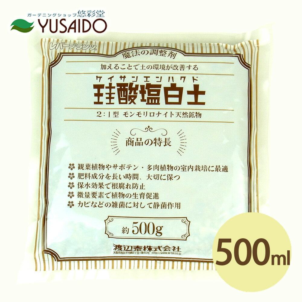 【渡辺泰 珪酸塩白土 粒状 500g】ミリオンに代表される「珪酸塩白土」。天然成分100％で安心して使えます！ナチュラルな効果で野菜の栽培時の土壌改良に、サボテンや観葉植物の水栽培時にも便利です