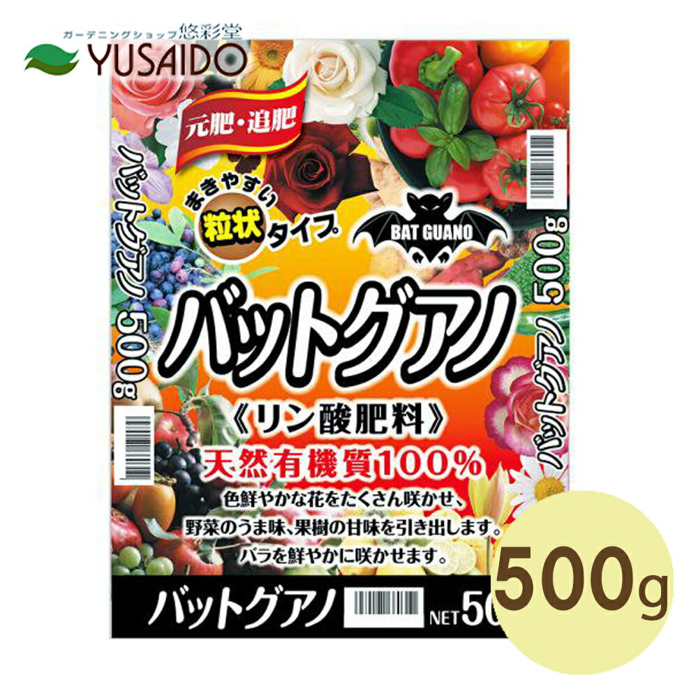 ＠【あかぎ園芸 バットグアノ 顆粒 500g】天然のリン酸肥料！コウモリのフンを原料とした良質のリン酸豊富な有機肥料です。花の色が濃く、花数も増えてトマトなどの果菜は味が濃くおいしくなると好評！家庭菜園やバラ・果樹・花壇のお花におすすめ