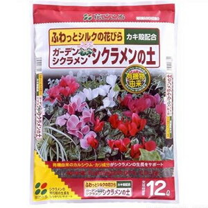 花ごころ ガーデンシクラメン・シクラメンの土 12リットル