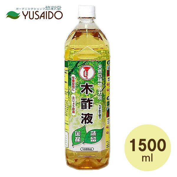 【大幸薬品 ラッパのマーク 木酢液 1500ml】木酢液 竹酢液 天然 有機 栽培 野菜 オーガニック 黒髭苔 テラリウム 無農薬 家庭菜園 資材 病害虫 対策 土壌改良 安全 高品質 退治 除去 植物と地力を底上げする！健康な株づくりに希釈して撒くだけの簡単無農薬栽培