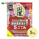 醗酵固型油かす 花ごころ 中粒 5kg油粕 油かす あぶらかす 肥料 醗酵 完熟 固形 粒状 寒肥 追肥 元肥 海藻成分 鉄 フルボ酸 観葉植物 草花 ガーデニング 園芸 庭 プランター 植木鉢 鉢植え