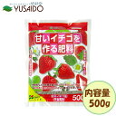 花ごころ 甘いイチゴを作る肥料 500g魚粉 有機質肥料 リン酸 花付 実 ペレット 元肥 追肥 ガーデニング 園芸 庭 畑 プランター