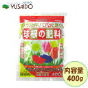 花ごころ 球根の肥料 400g有機肥料 有機配合肥料 リン酸 元肥 追肥 プランター 花壇 鉢植 庭植 春植え 秋植え