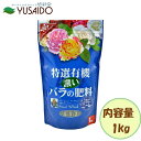 花ごころ 特選有機 濃いバラの肥料 1kgばら ニーム 有機 有機100% 土壌改良 活性化 動物性有機 植物性有機 ペレット ガーデニング 園芸 庭 プランター 畑