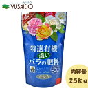 花ごころ 特選有機 濃いバラの肥料 2.5kgニーム配合 ばら 有機100% 原料100% 配合 土壌 活性化 有機由来原料100% ペレット 追肥 元肥 ガーデニング 園芸 プランター 庭 畑