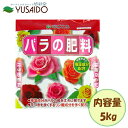 花ごころ バラの肥料 5kgばら 海藻成分 リン酸 有機質 ペレット 魚粉 油粕 追肥 元肥 ガーデニング 園芸 プランター 畑 庭