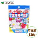 花ごころ 水生植物の肥料 120g水生植物 肥料 天然腐植 肥料成分 吸着 粒状化 元肥 追肥 ガーデニング 園芸 庭 プランター スイレン