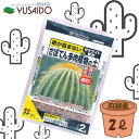 花ごころ さぼてん多肉植物の土 2Lサボテン シャコバ 多肉 観葉 植物 培養土 土 用土 園芸 栽培 専用 鉢土 ガーデニング 植物
