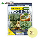 花ごころ ハーブ・香草の土 2L ベランダ 栽培 ハーブティー プランターハーブ 香草 専用 培養土 ミックス 土 用土 鉢植え プランター