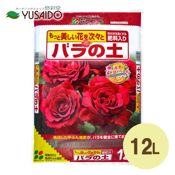 花ごころ バラの土 12L バラ 土バラ ばら 薔薇 専用 用土 培養土 土 腐葉土