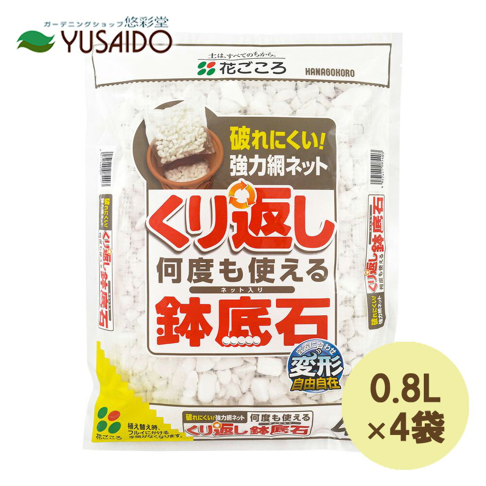 花ごころ くり返しくり返し使える鉢底石 網袋4入