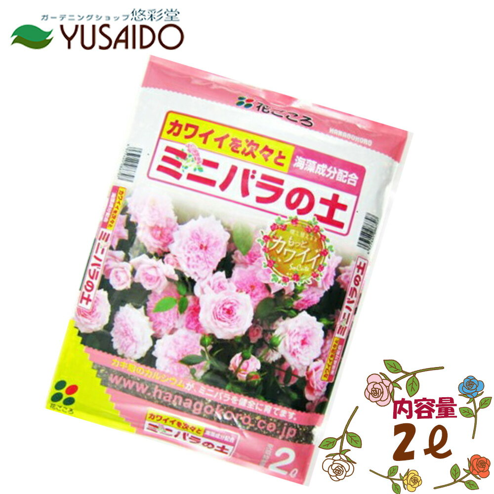 花ごころ ミニバラの土 2Lバラ ミニバラ ばら 薔薇 専用 用土 培養土 土 腐葉土