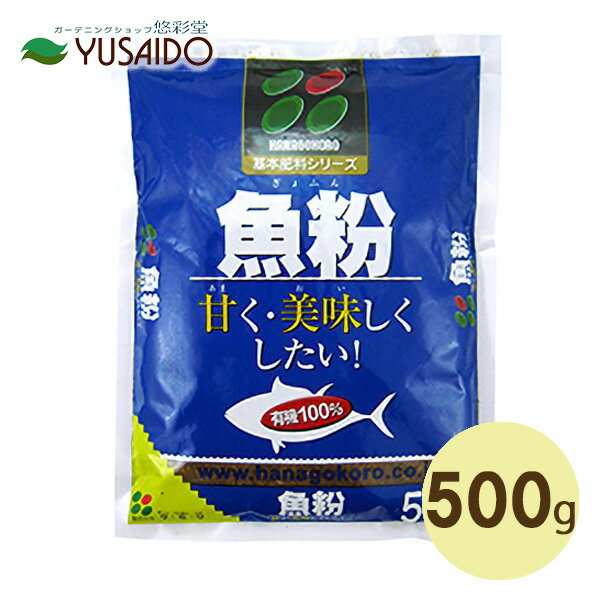 花ごころ 魚粉 500g