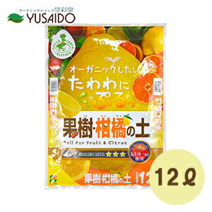 花ごころ オーガニックしたい たわわにぷるっ 果樹柑橘の土 12L柑橘 ミカン レモン ブドウ モモ 専用 鉢植え 培養土 用土 土 植替え ガーデニング 園芸 家庭菜園 畑 庭 プランター 鉢植え 植木鉢