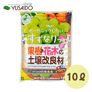 花ごころ オーガニックしたい すずなりっ 果樹花木の土壌改良材 10L