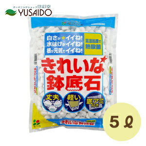 ＜特徴＞ ■ホワイトストーンが通気性・排水性を高めます。 ■純白で軽量な軽石です。鉢物を軽く仕上げます。 ■くり返し使っても崩れにくい。 ＜ホワイトストーンとは？？＞ 　ガラスを高温で発泡させた、純白で清潔な人工の軽石です。硬質で崩れにくいので、通気性や排水性を高める効果が長く続きます。植物の根の呼吸を助け、養分・水分の吸収を促します。 【主原料】人工軽石