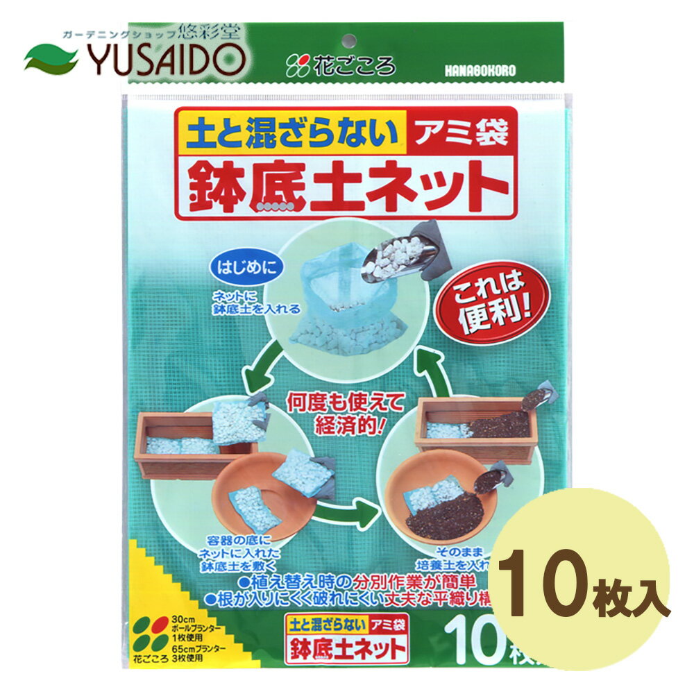 ■植え替え時の分別作業が簡単。■どんなプランターにも利用可能な大きめサイズ。■水洗いと乾燥で何度も使えて経済的。■根が入りにくく破れにくい丈夫な平織り構造。