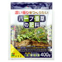 花ごころ ハーブ・香草の肥料 400g有機100% 原料100% 配合 土壌 活性化 有機由来原料100% 粒状 追肥 元肥 ガーデニング 園芸 プランター 庭 畑