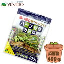 花ごころ ハーブ・香草の肥料 400g有機100% 原料100% 配合 土壌 活性化 有機由来原料100% 粒状 追肥 元肥 ガーデニング 園芸 プランター 庭 畑