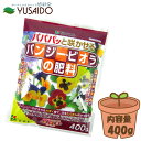 花ごころ パンジー・ビオラの肥料 400g緩効性肥料 長期間 土壌 草花 花木 観葉植物 ガーデニング 園芸 庭 畑 プランター 植木 植木鉢 鉢植え
