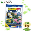 花ごころ 水生植物の土 5L水生植物 肥料 天然腐植 肥料成分 吸着 粒状化 元肥 追肥 ガーデニング 園芸 庭 プランター スイレン