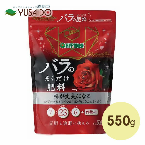 ハイポネックス ブリリアントガーデン バラのまくだけ肥料 550gバラ 薔薇 ばら 化成 有機 専用