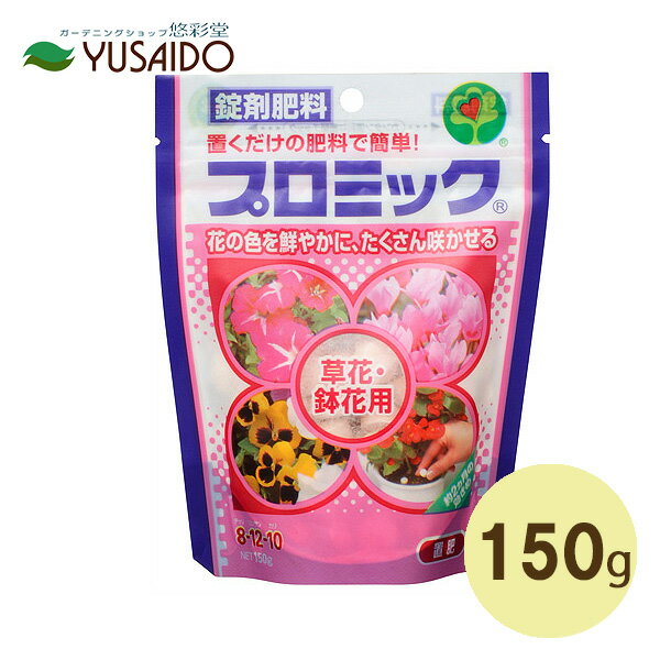 【ハイポネックス プロミック 草花・鉢花用 150g】花壇のパンジー・ペチュニアなどはもちろん、シクラメン・ベコニア・アジサイ・カーネーションなどの鉢花類にもオススメ！使いやすい錠剤肥料で置くだけOK 清潔で臭いもすくなく室内やベランダにも安心 1