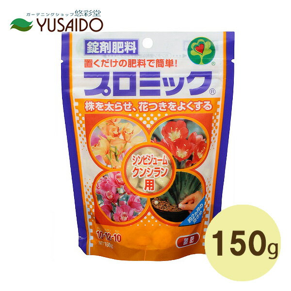 土の上に置くだけかんたん2か月！大きな錠剤肥料 匂い少ない＆虫が発生しにくいから室内使用も安心 株を太らせ、花付きを良くする