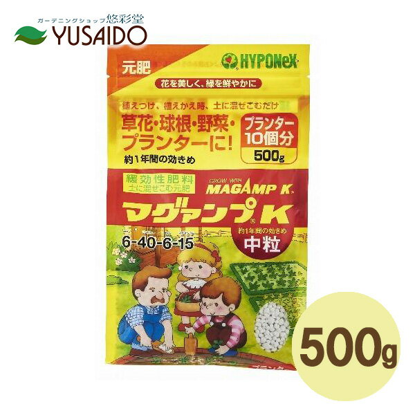 【ハイポネックス マグァンプK 500g 中粒】遅効性 緩効性 化成肥料 花壇 寄せ植え 観葉 植物 庭木 果樹 野菜 くだもの ペチュニア ビオラ パンジー トレニア インパチェンス ゼラニウム ベゴニア モンステラ ゴムの木等に効く！