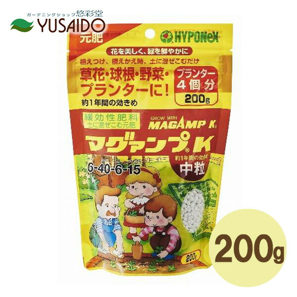 【ハイポネックス マグァンプK 200g 中粒】遅効性 緩効性 化成肥料 花壇 寄せ植え 観葉 植物 庭木 果樹 野菜 くだもの ペチュニア ビオラ パンジー トレニア インパチェンス ゼラニウム ベゴニア モンステラ ゴムの木等に効く！