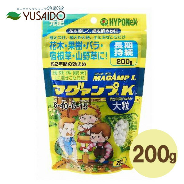 【ハイポネックス マグァンプK 200g 大粒】遅効性 緩効性 化成肥料 花壇 寄せ植え 観葉 植物 庭木 果樹 野菜 くだもの ペチュニア ビオラ パンジー トレニア インパチェンス ゼラニウム ベゴニア モンステラ ゴムの木等に効く！