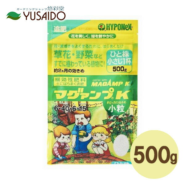 【ハイポネックス マグァンプK 500g 小粒】遅効性 緩効性 化成肥料 花壇 寄せ植え 観葉 植物 庭木 果樹 野菜 くだもの ペチュニア ビオラ パンジー トレニア インパチェンス ゼラニウム ベゴニア モンステラ ゴムの木等に効く！