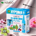 ハイポネックス 花や野菜の肥料アンプル 30mlx10液体肥料 室内 簡単 花 野菜 草花 鉢花 観葉植物 野菜 プランター 鉢植え 植木鉢 ガーデニング 園芸 初心者