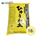 ひゅうが土販売 ひゅうが土 中粒 18L日向土 ボラ土 軽石 火山 九州 ひゅうがつち 小粒 中粒 細粒 土壌改良 蝦夷砂 アガベ 観葉 多肉 植物 鹿沼土 赤玉土 メダカ 水槽 挿し木 さぼてん 小袋 使いきり 少量 お試し サイズ 容量 永田農法