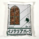 共和開発 インテリアバーク 2L(3S) 装飾用マルチング材松 樹皮 鉢 プランター フラワーポット バラ マルチング 花壇 土かくし グランドカバー 緑 花 ガーデニング 園芸 庭 植木鉢 鉢植え