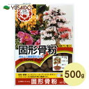 【本日ポイント5倍】日清 骨粉入り固形発酵油かす 固形骨粉 500g油粕 油かす あぶらかす 肥料 醗酵 完熟 固形 粒状 寒肥 園芸プランター 畑 庭 鉢植え 植木鉢 庭 畑