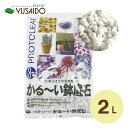 プロトリーフ かる~い鉢底石 2L天然素材 無菌 無臭 土壌改良剤 通気性 排水性 根腐れ防止 こくよう石 ガーデニング 園芸 プランター 鉢植え 植木鉢