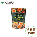 プロトリーフ ローズスタート 150g海草かす 大豆油かす 野菜残さ 微生物資材 丈夫 健全 生育 ガーデニング 園芸 プランター 植木鉢 鉢植え ばら バラ 薔薇