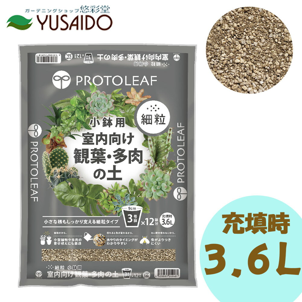 プロトリーフ 室内向け観葉・多肉の土 細粒(小鉢用) 充填時3.6L観葉植物 多肉植物 植物 室内 ガーデニ..