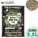 プロトリーフ 室内向け観葉・多肉の土 硬質 Premium 充填時3.5L観葉植物 多肉植物 植物 室内 ガーデニング 園芸 グリーン 専用 培養土 ミックス 土 用土 鉢植え プランター 植木鉢 鉢植え 塊根植物 通気性 アガベ サボテン ポット 寄せ植え インテリア